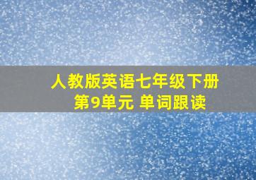 人教版英语七年级下册 第9单元 单词跟读